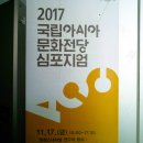 2017 국립아시아문화전당 심포지엄 이미지