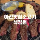 배방읍 모산로 | 아산맛집소고기 제대로 로컬맛집! 석정원 아산배방점 찐 후기