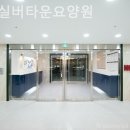 봄빛실버타운요양원 이미지