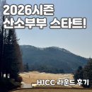 금강그린환경[구 크린환경] | H1CC 라운드 후기 - 산소부부 2026시즌 스타트!!