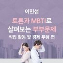 토론과 MBTI로 살펴보는 부부문제 | (단희캠퍼스 인클)토론과 MBTI로 살펴보는 부부문제 (직업 활동 및 경제 부담 편)