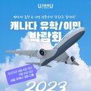 [우벤유] 2023년 주니어 여름 캠프 세미나 2월 17일 밴쿠버 오후 5시 / 한국 오전 10시 이미지