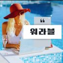 워라벨