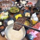 서래원 | 충남 당진 고기집 서래원 모임하기 좋은 당진소고기 정육식당