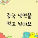 아빠냉면 이미지