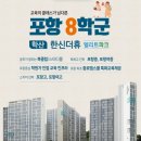 포항 학산 한신더휴 엘리트파크 파격적 계약조건-4억 이미지