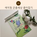 종이접기 NEW | 색지청 곤충세상 종이접기, 아이와 함께하는 즐거운 종이놀이