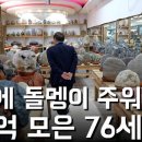50년간 돌멩이 주워서 수천억 모은 76살 남자의 하루 이미지