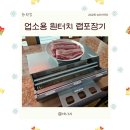 해보자닷컴 | 랩포장기 추천, 수동랩핑기 쓰다가 갈아탄 이유 "용기닷컴 업소용 원터치 랩포장기"