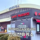 안성맞춤(제천)휴게소 라면.우동.한식.양식전문점 | 평택제천고속도로 천등산휴게소 하행 제천방향 먹거리정보