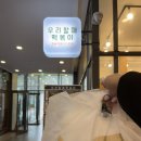 우리할매떡볶이사직점 | 부산 사직동 떡볶이맛집 "우리할매떡볶이" 포장 후기