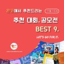 [11월 1주차] 콘코 추천, 이주의 공모전 베스트9 이미지