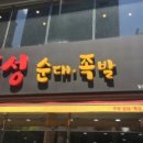 추성순대족발