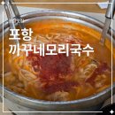 까꾸네 모리국수 | 포항 구룡포 맛집 까꾸네모리국수 내돈내산 후기｜모리국수 웨이팅, 메뉴, 주차 정보