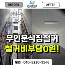 국민노래연습장 | 대구상가철거 견적 무인분식점 원상복구 지원금 업체 후기