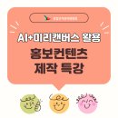 ChatGPT A to Z : 콘텐츠 제작 과정 | [강의기록] 중앙선거관리위원회, AI와 미리캔버스를 활용한 '홍보컨텐츠 제작' 특강