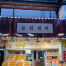 귤림청과