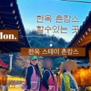 청춘한옥(나) 이미지