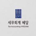 세무회계혜담 이미지