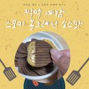 오리온 찍먹 예감 스모키 홀그레인 소스맛 간단 리뷰