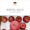 태송농원 | 청송사과 껍질째 먹어요 산지직송 +태송농원