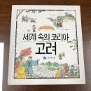 10월 20일 [역사프로젝트: 세계 속의 코리아 고려, 벽란도 그리기] 이미지