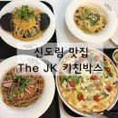 담소푸드 JK | [신도림역 맛집] 신도림테크노마트 푸드코트 JK키친박스 ~