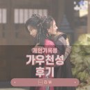 가우천성_개인기록용 후기