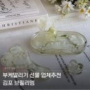 김포 부케말리기 선물 추천 브릴리엠 내돈내산 후기