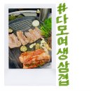 다모여생삼겹 이미지