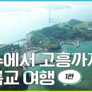 섬, 여수 (1부) 낭도권역 - 조발도/둔병도/낭도/사도/추도/적금도 이미지