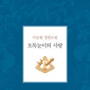 육분이 엄마에게 배우는 삶의 지혜 - 오목눈이의 사랑(이순원) 이미지