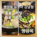 평양옥 | [평양옥 뉴코아 강남점]평양옥 돌솥 비빔밥과 돌솥 갈비탕 솔직후기