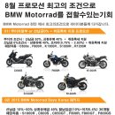 BMW Motorrad 8월 프로모션 공개 할부표 첨부 ( 무이자 + 취등록비지원) 이미지