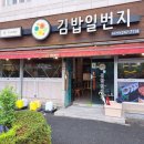 김밥일번지 합포구청점 | 김밥일번지 마산 메뉴 가격