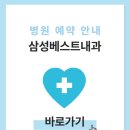 삼성베스트내과 네이버블로그