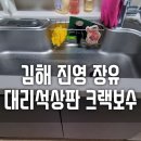 싱크대리폼&수리싱크119 이미지