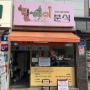 릴레이분식