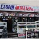 다이버해물나라 이미지