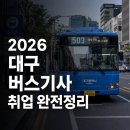 대구광역시버스운송사업조합(우주교통) | 대구 버스기사 취업, 이 글 하나로 정리됩니다 — 공개채용 절차부터 직접 지원까지 2026