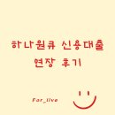 [정보] 하나원큐 신용대출 연장 후기
