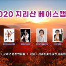 2020년11월7일 '지리산베이스캠프'입니다 이미지