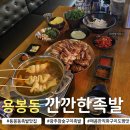 용봉 전대사대부중 앞 | 광주 용봉동 맛집 깐깐한족발｜참숯구이족발 후기 전대 근처 맛집 주차정보