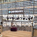 김해지혜의바다도서관 | 김해 복합독서문화공간 도서관 경상남도 교육청 지혜의바다