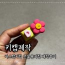 깨비랑 | 키링제작 깨비마루 키캡키링주문제작 후기