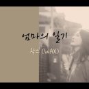 엄마의 일기/ 왁스 이미지