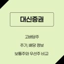 국내 고배당주 <b>대신증권</b> <b>대신증권</b>우 주가, 배당금, 배당일, 배당수익률