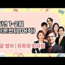 ★유희태 박사팀 전공영어★ 2025년 1-2월 영어학, 영어교육론 강의 맛보기 영상 안내 이미지