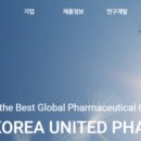 한국유나이티드제약(주) 이미지