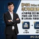[IPO 6전 6승] IPO 30초 용어 시리즈 68 PSR 주가매출비율 이미지